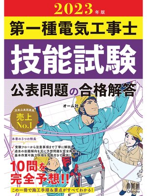 cover image of 2023年版　第一種電気工事士技能試験 公表問題の合格解答